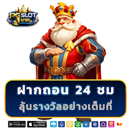 เว็บสล็อต 1 บาท สล็อต PG แท้