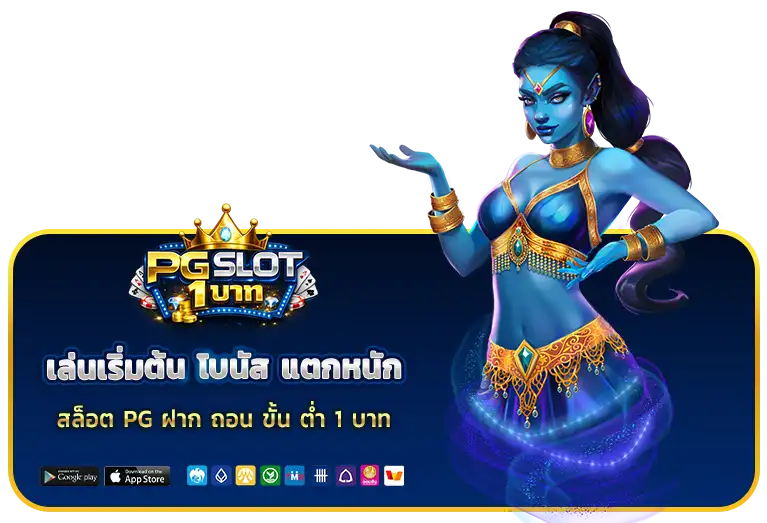 สล็อต pg ฝาก ถอน ขั้น ต่ำ 1 บาท