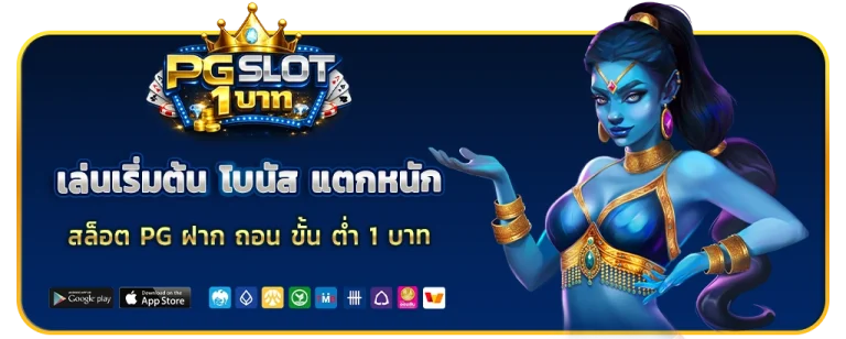 สล็อต pg ฝาก ถอน ขั้น ต่ำ 1 บาท