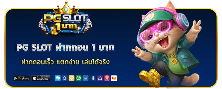 PG SLOT ฝากถอน 1 บาท