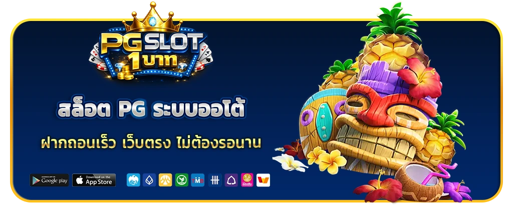 สล็อต PG ระบบออโต้
