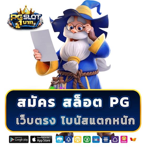 สมัครสล็อต PG เว็บตรง