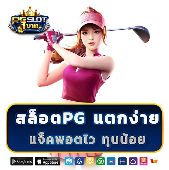 สล็อต PG แตกง่าย
